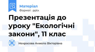 Презентація до уроку "Екологічні закони", 11 клас