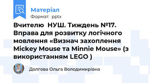 Вчителю  НУШ. Тиждень №17.  Вправа для розвитку логічного мовлення «Визнач захоплення Mickey Mouse та Minnie Mouse» (з використанням LEGO )