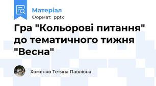 Гра "Кольорові питання" до тематичного тижня "Весна"