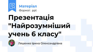 Презентація "Найрозумніший учень 6 класу"