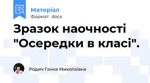 Зразок наочності "Осередки в класі".