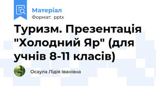 Туризм. Презентація "Холодний Яр" (для учнів 8-11 класів)