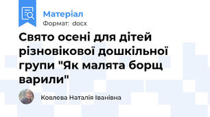 Свято осені для дітей різновікової дошкільної групи "Як малята борщ варили"