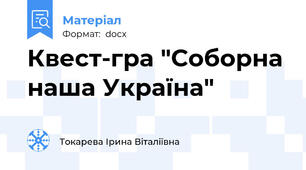 Квест-гра "Соборна наша Україна"