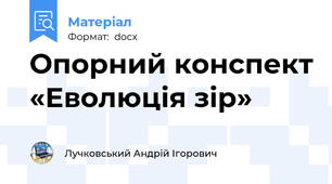 Опорний конспект «Еволюція зір»