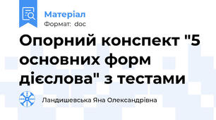 Опорний конспект "5 основних форм дієслова" з тестами