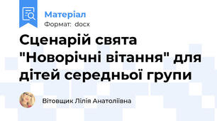 Сценарій свята "Новорічні вітання" для дітей середньої групи