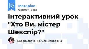 Інтерактивний урок "Хто Ви, містер Шекспір?"