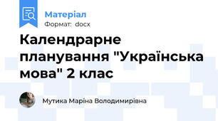 Календрарне планування "Українська мова" 2 клас