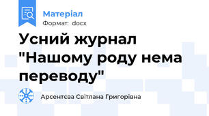 Усний журнал  "Нашому роду нема  переводу"