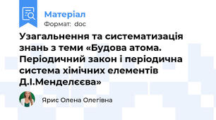 Узагальнення та систематизація знань з теми «Будова атома. Періодичний закон і періодична система хімічних елементів Д.І.Менделєєва»