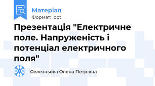 Презентація "Електричне поле. Напруженість і потенціал електричного поля"
