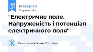 "Електричне поле. Напруженість і потенціал електричного поля"