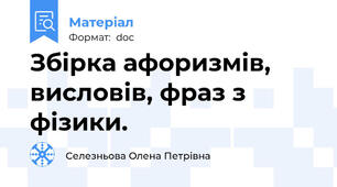 Збірка афоризмів, висловів, фраз з фізики.