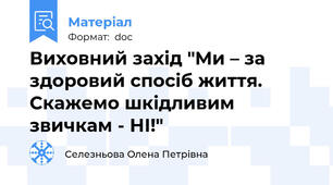 Виховний захід "Ми – за здоровий спосіб життя. Скажемо шкідливим звичкам - НІ!"