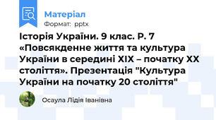 Історія України. 9 клас. Р. 7 «Повсякденне життя та культура України в середині ХІХ – початку ХХ століття». Презентація "Культура України на початку 20 століття"