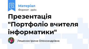 Презентація "Портфоліо вчителя інформатики"