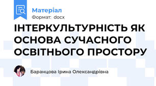 ІНТЕРКУЛЬТУРНІСТЬ ЯК ОСНОВА СУЧАСНОГО ОСВІТНЬОГО ПРОСТОРУ