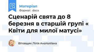 Сценарій свята до 8 березня в старшій групі « Квіти для милої матусі»
