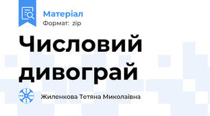 Числовий дивограй