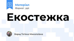 Екостежка