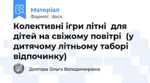 Колективні ігри літні  для дітей на свіжому повітрі  (у дитячому літньому таборі відпочинку)