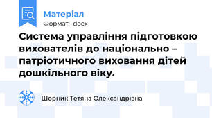 Система управління підготовкою вихователів до національно – патріотичного виховання дітей дошкільного віку.