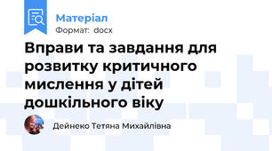 Вправи та завдання для розвитку критичного мислення у дітей дошкільного віку