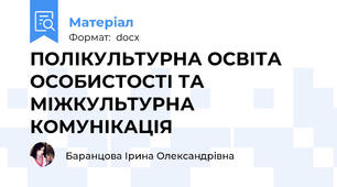 ПОЛІКУЛЬТУРНА ОСВІТА ОСОБИСТОСТІ ТА МІЖКУЛЬТУРНА КОМУНІКАЦІЯ