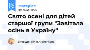 Свято осені для дітей старшої групи "Завітала осінь в Україну"