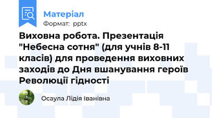 Виховна робота. Презентація "Небесна сотня" (для учнів 8-11 класів) для проведення виховних заходів до Дня вшанування героїв Революції гідності