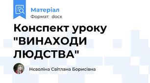 Конспект уроку "ВИНАХОДИ ЛЮДСТВА"