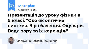 Презентація до уроку фізики в 9 класі. "Око як оптична система. Зір і бачення. Окуляри. Вади зору та їх корекція."