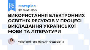 ВИКОРИСТАННЯ ЕЛЕКТРОННИХ ОСВІТНІХ РЕСУРСІВ У ПРОЦЕСІ ВИКЛАДАННЯ УКРАЇНСЬКОЇ МОВИ ТА ЛІТЕРАТУРИ