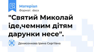 "Святий Миколай іде,чемним дітям дарунки несе".