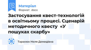 Застосування квест-технологій в освітньому процесі. Сценарій методичного квесту  «У пошуках скарбу»