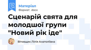 Сценарій свята для молодшої групи "Новий рік іде"