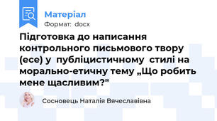 Підготовка до написання контрольного письмового твору (есе) у  публіцистичному  стилі на морально-етичну тему „Що робить мене щасливим?"