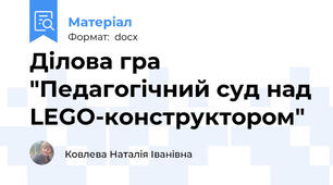 Ділова гра "Педагогічний суд над LEGO-конструктором"