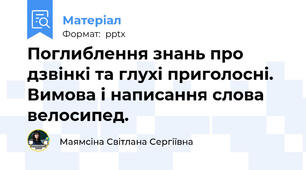 Поглиблення знань про дзвінкі та глухі приголосні. Вимова і написання слова велосипед.