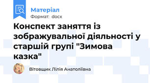 Конспект заняття із зображувальної діяльності у старшій групі "Зимова казка"