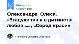 Олександра  Олеся. «Згадую: так я в дитинстві любив …», «Серед краси»