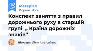 Конспект заняття з правил дорожнього руху в старшій групі  „ Країна дорожніх знаків”