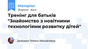 Тренінг для батьків "Знайомство з новітними технологіями розвитку дітей"