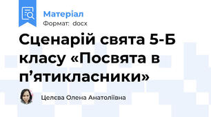 Сценарій свята 5-Б класу «Посвята в п’ятикласники»