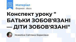 Конспект уроку " БАТЬКИ ЗОБОВ'ЯЗАНІ — ДІТИ ЗОБОВ'ЯЗАНІ"