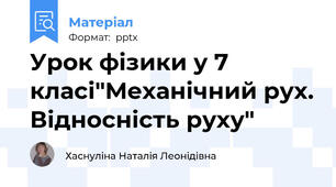 Урок фізики у 7 класі"Механічний рух. Відносність руху"