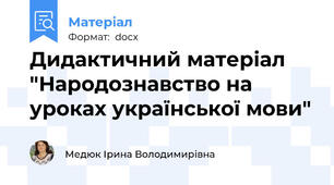 Дидактичний матеріал "Народознавство на уроках української мови"