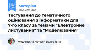 Тестування до тематичного оцінювання з інформатики для 7-го класу за темами "Електронне листування" та "Моделювання"