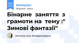 Бінарне  заняття  з грамоти на  тему :" Зимові фантазії"